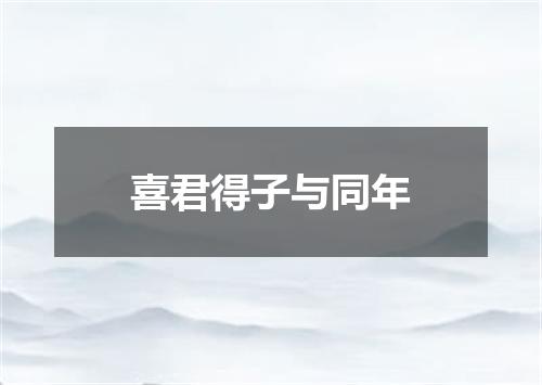 喜君得子与同年