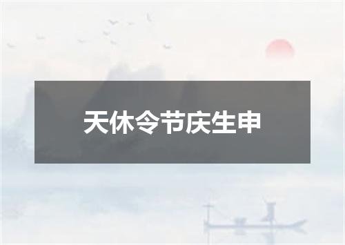 天休令节庆生申