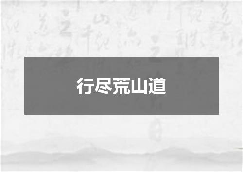 行尽荒山道