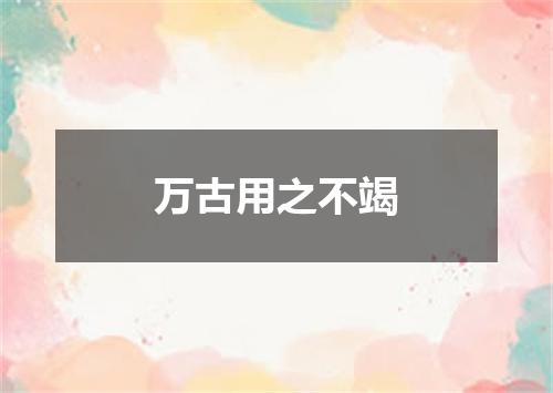 万古用之不竭