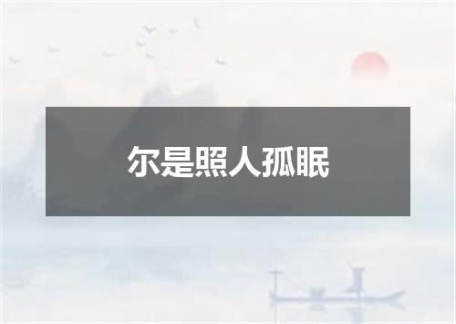 尔是照人孤眠