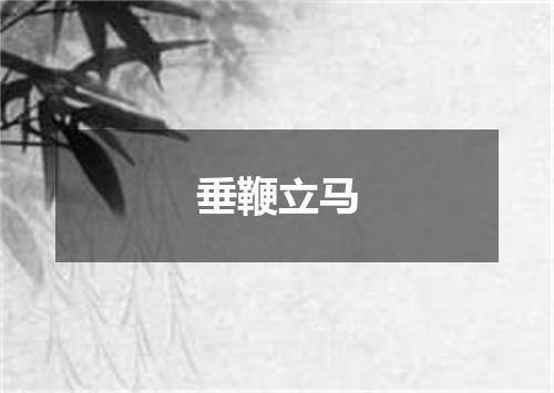 垂鞭立马