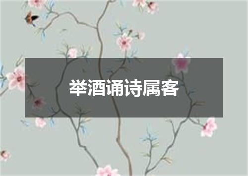 举酒诵诗属客