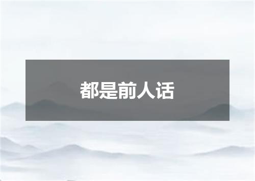 都是前人话