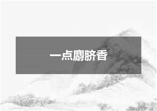 一点麝脐香