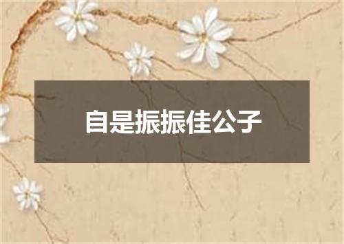 自是振振佳公子