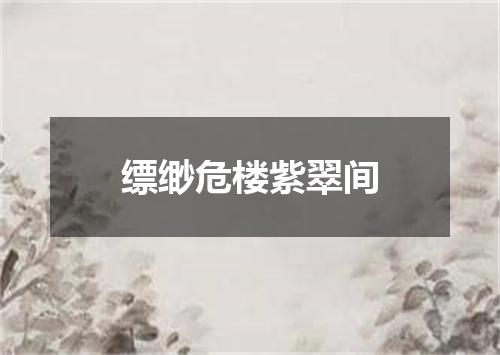 缥缈危楼紫翠间