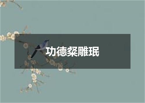 功德粲雕珉