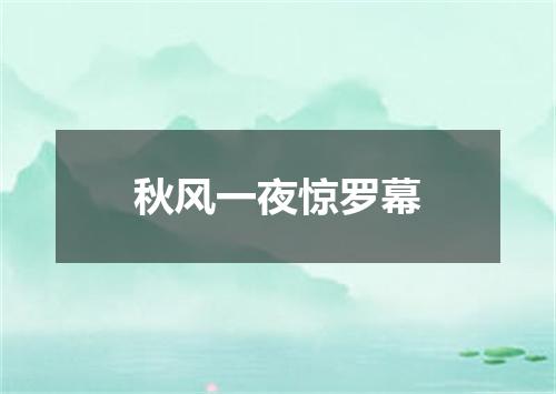 秋风一夜惊罗幕