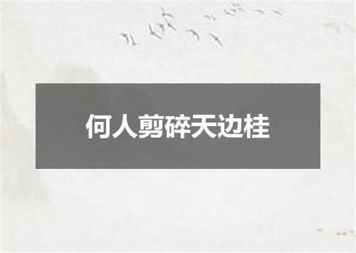 何人剪碎天边桂