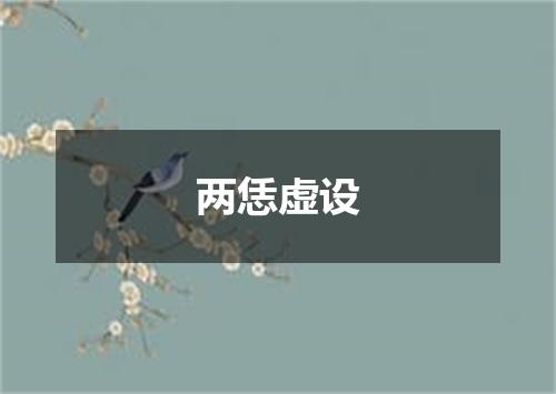 两恁虚设