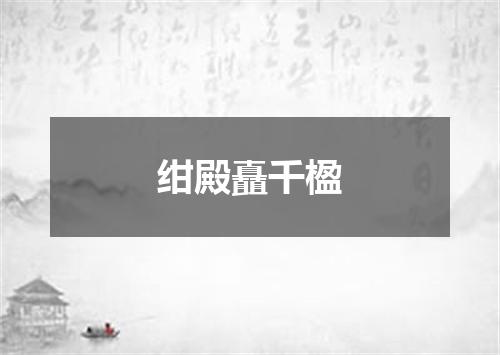 绀殿矗千楹