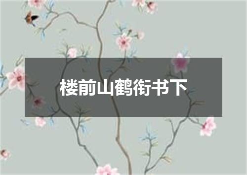 楼前山鹤衔书下