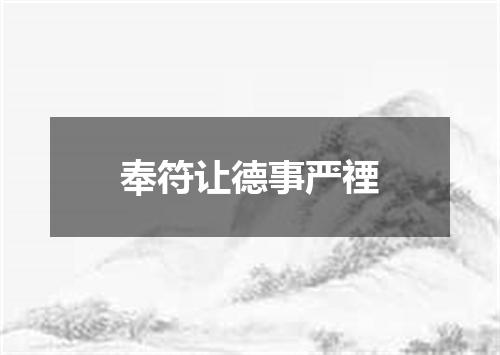 奉符让德事严禋