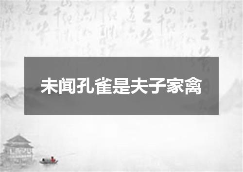 未闻孔雀是夫子家禽