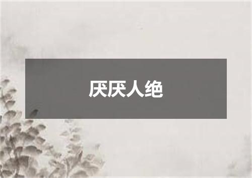 厌厌人绝