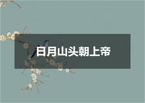 日月山头朝上帝