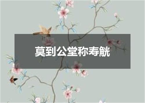 莫到公堂称寿觥