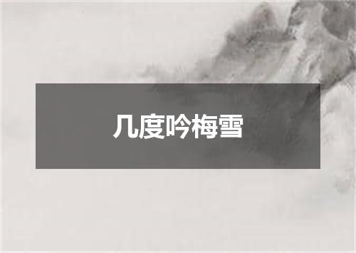几度吟梅雪