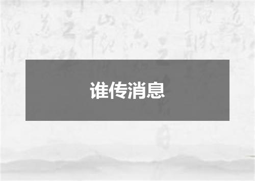 谁传消息