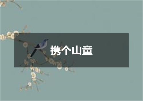 携个山童