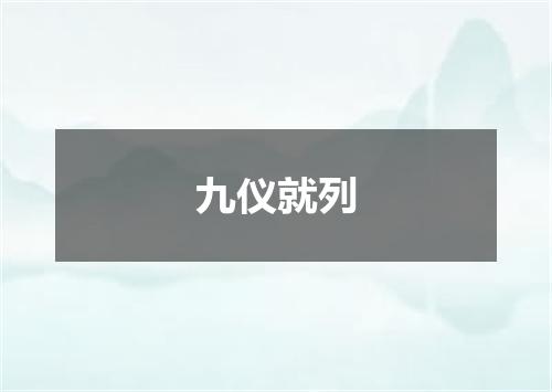 九仪就列