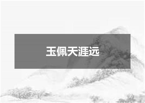 玉佩天涯远