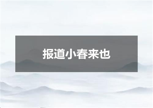 报道小春来也