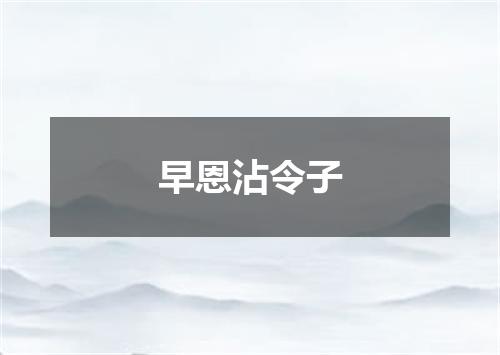早恩沾令子