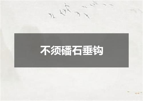 不须磻石垂钩