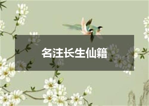 名注长生仙籍