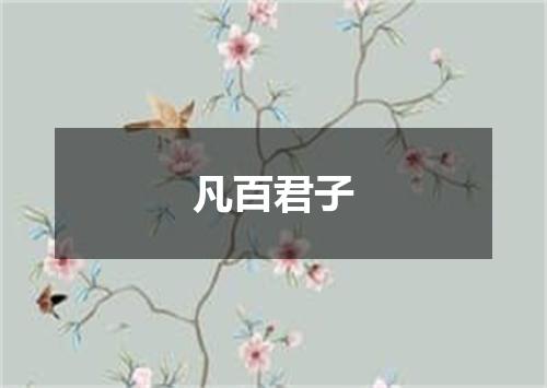 凡百君子