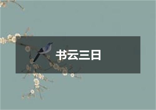 书云三日