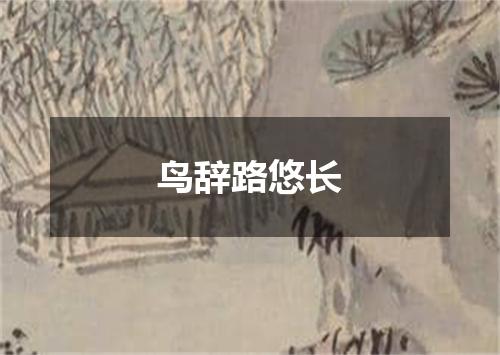 鸟辞路悠长