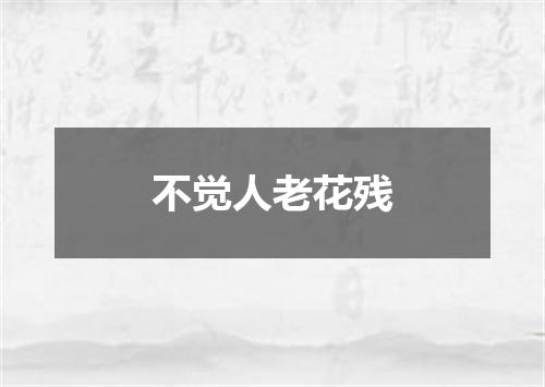 不觉人老花残