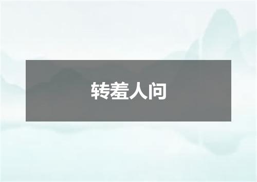 转羞人问