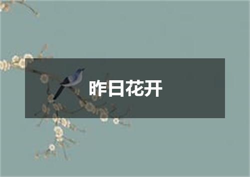 昨日花开