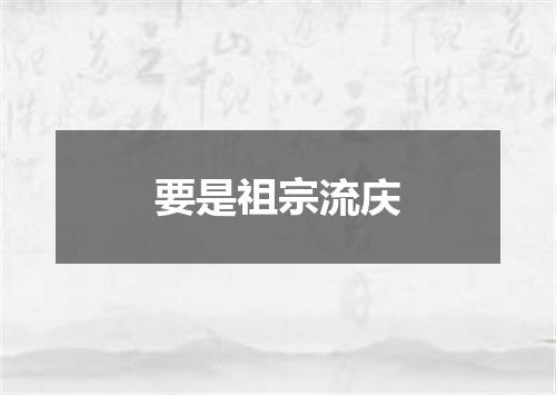 要是祖宗流庆