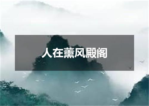 人在薰风殿阁