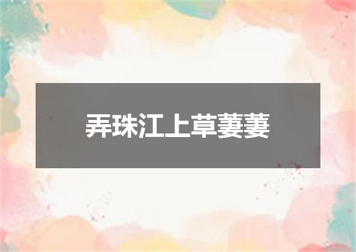 弄珠江上草萋萋