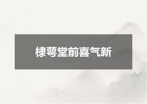 棣萼堂前喜气新