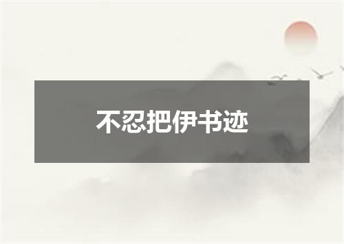 不忍把伊书迹