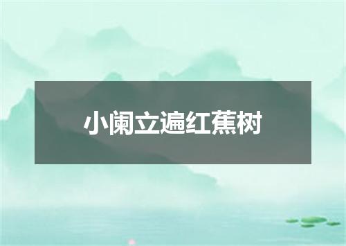 小阑立遍红蕉树