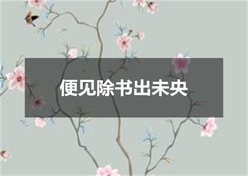 便见除书出未央