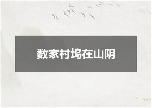数家村坞在山阴