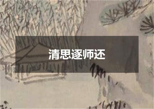 清思逐师还