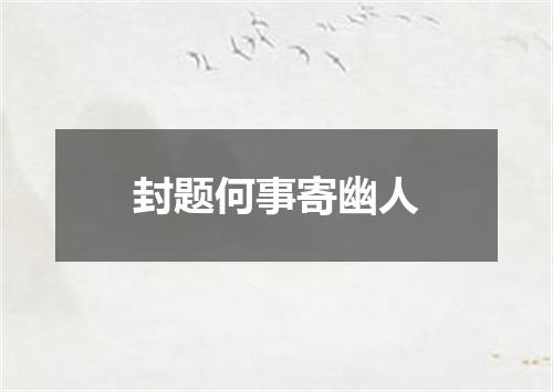 封题何事寄幽人