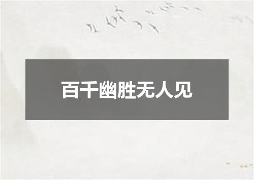 百千幽胜无人见