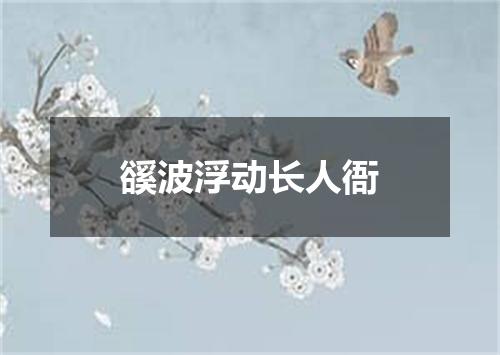 豀波浮动长人衙