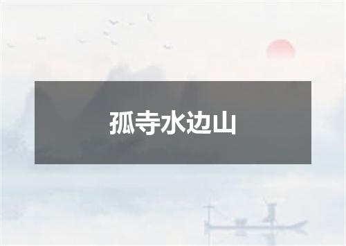 孤寺水边山